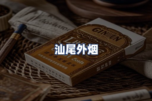 汕尾外烟